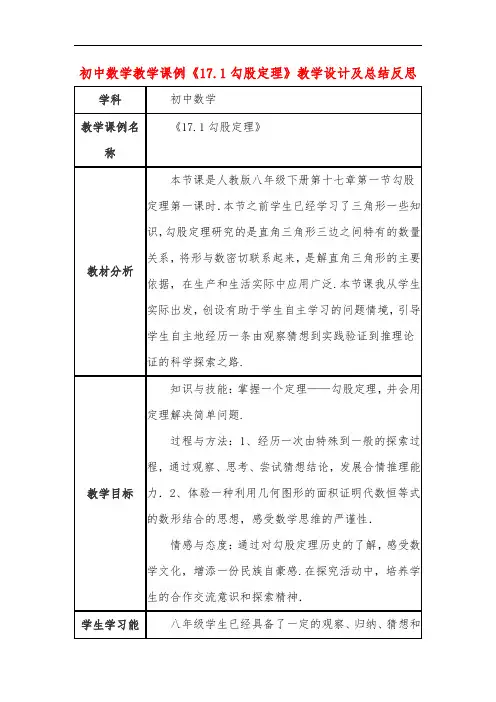 初中数学教学课例《17.1勾股定理》教学设计及总结反思