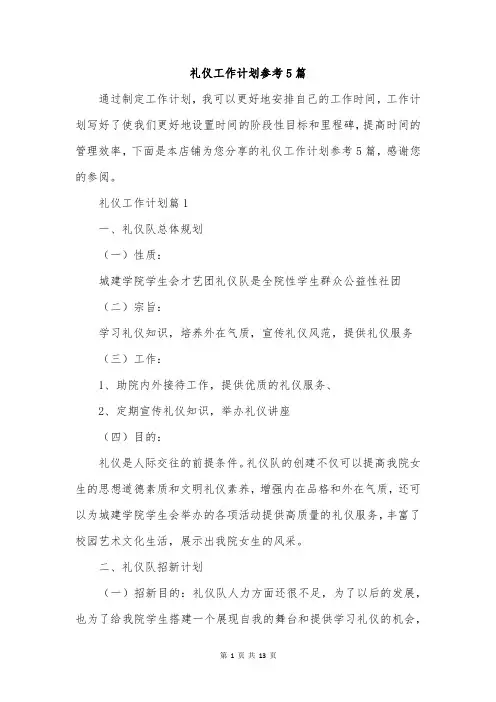 礼仪工作计划参考5篇