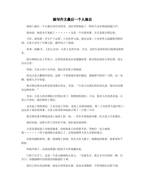 续写作文最后一个人独自