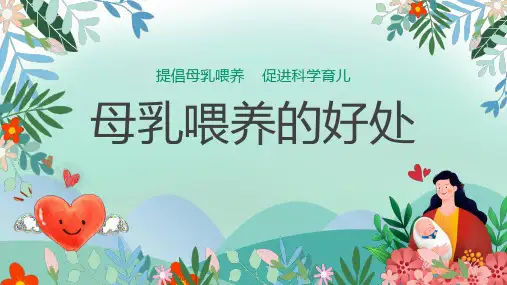 母乳喂养的好处-提倡母乳喂养促进科学育儿
