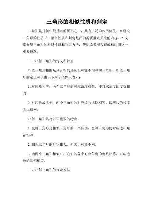 三角形的相似性质和判定