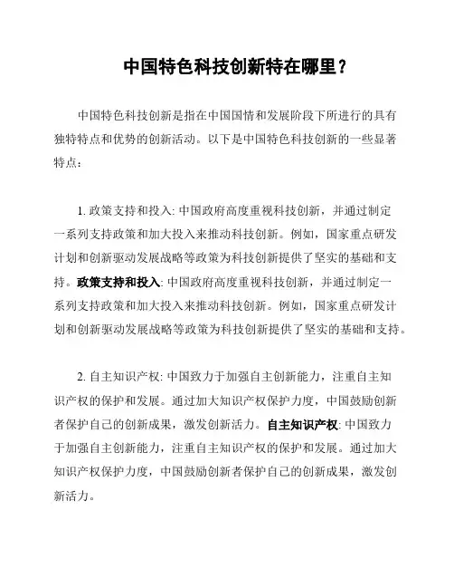中国特色科技创新特在哪里？