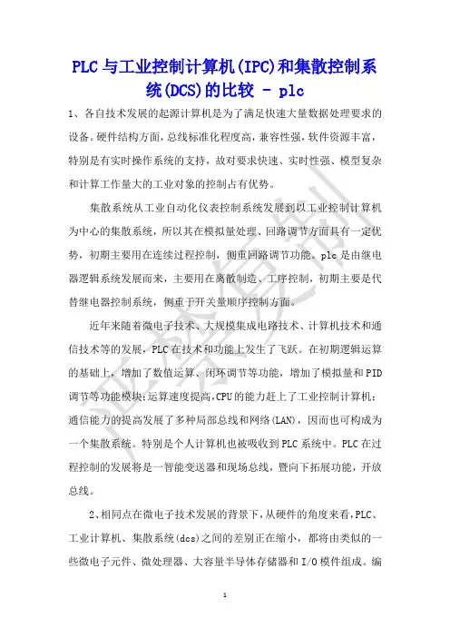 PLC与工业控制计算机(IPC)和集散控制系统(DCS)的比较 - plc 