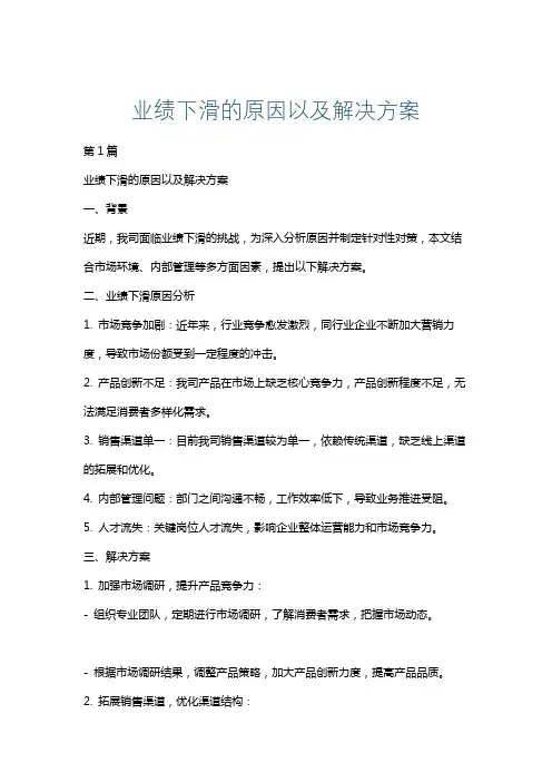 业绩下滑的原因以及解决方案