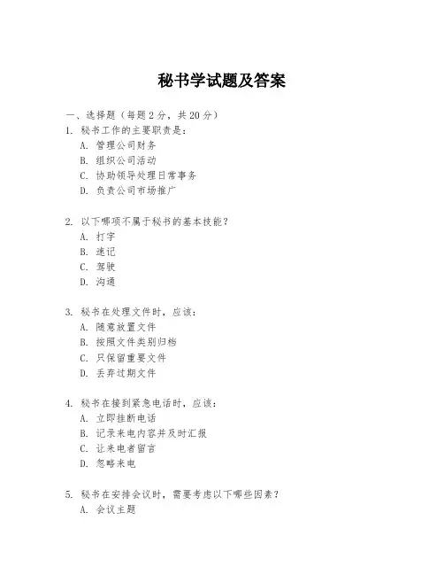 秘书学试题及答案