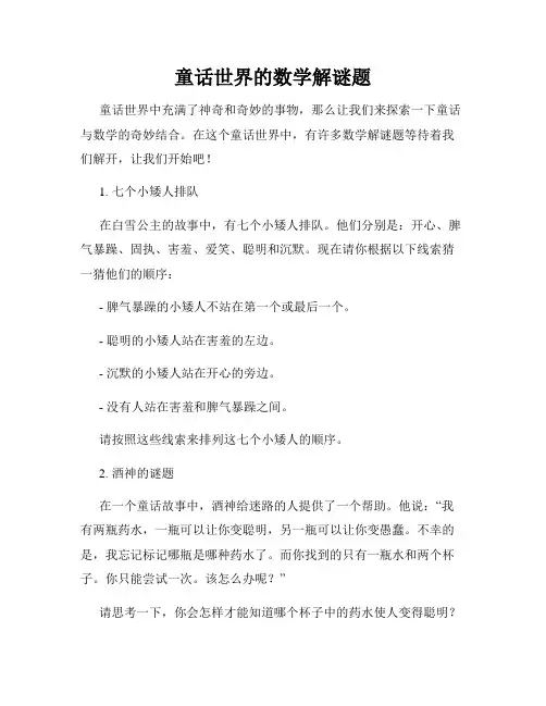 童话世界的数学解谜题