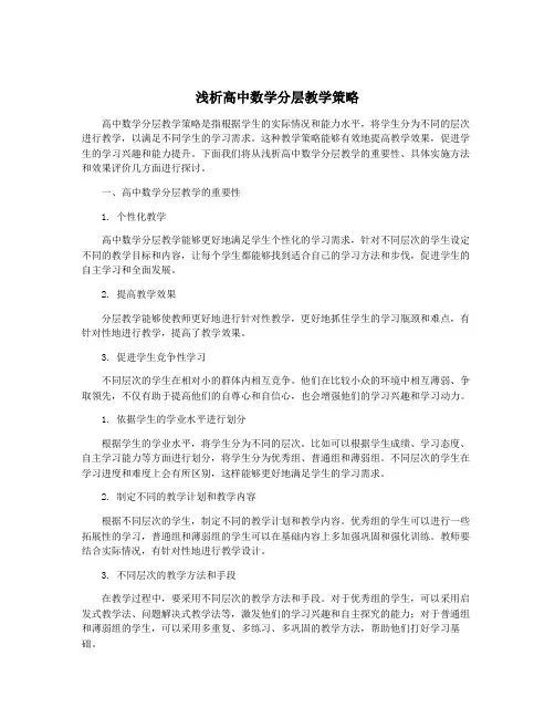 浅析高中数学分层教学策略