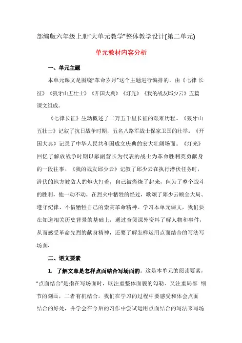 部编版语文六年级上册“大单元教学”整体教学设计(第2单元) 