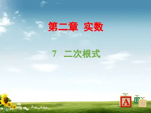 北师大版八年级数学上册课件：2.7   二次根式 (共42张PPT)