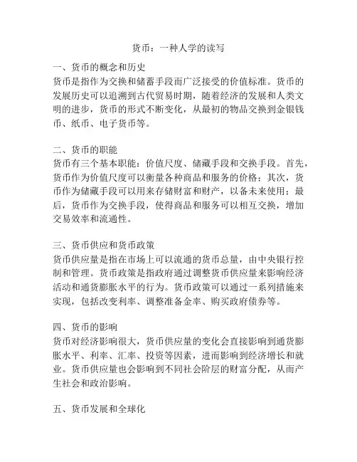 货币：一种人学的读写