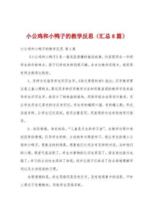 小公鸡和小鸭子的教学反思(汇总8篇)