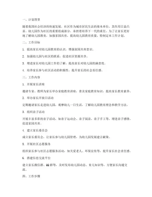 幼儿园家长进社区工作计划