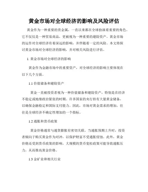 黄金市场对全球经济的影响及风险评估