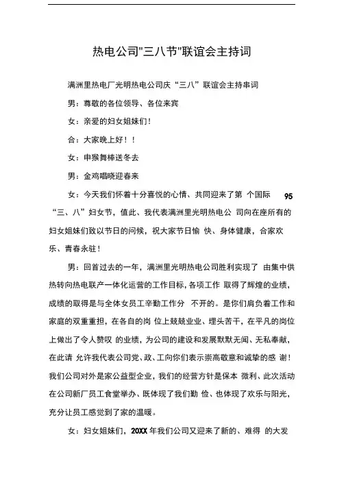 热电公司-三八节-联谊会主持词
