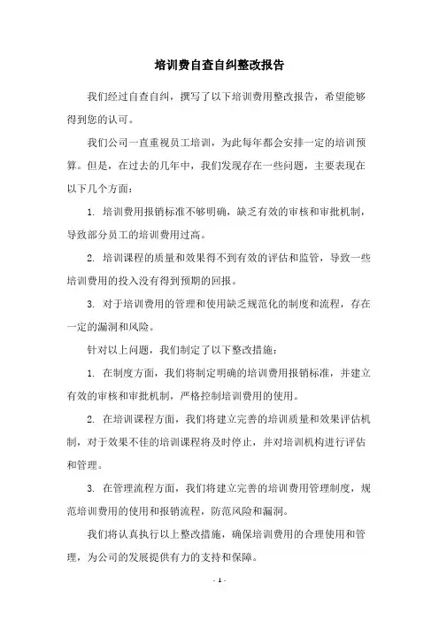 培训费自查自纠整改报告