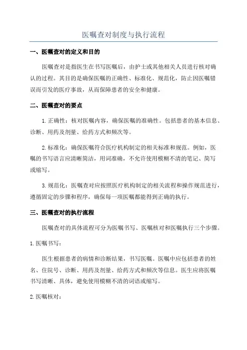 医嘱查对制度与执行流程