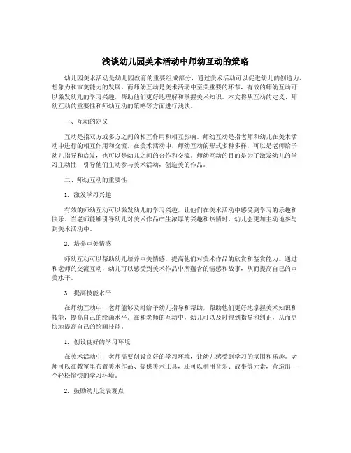 浅谈幼儿园美术活动中师幼互动的策略