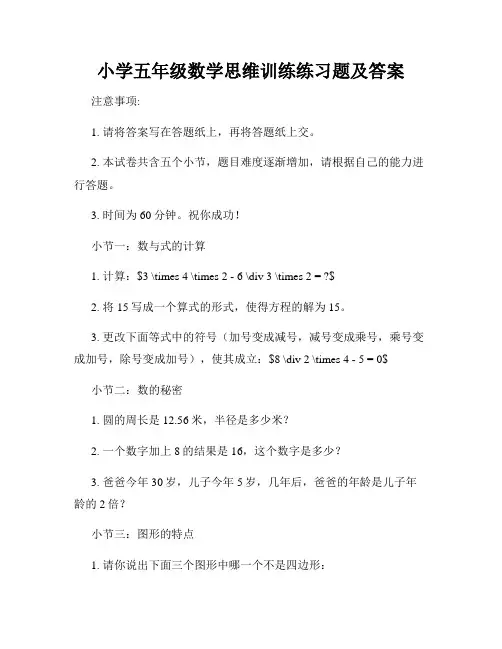 小学五年级数学思维训练练习题及答案