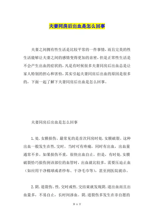 夫妻同房后出血是怎么回事