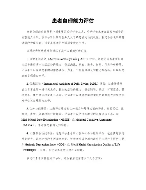 患者自理能力评估