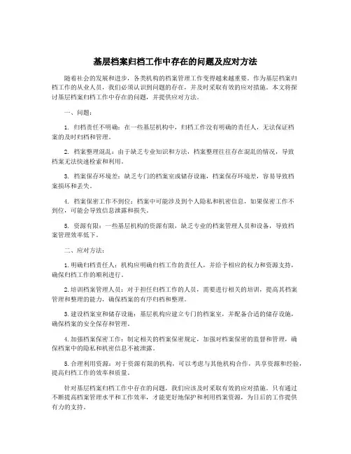 基层档案归档工作中存在的问题及应对方法