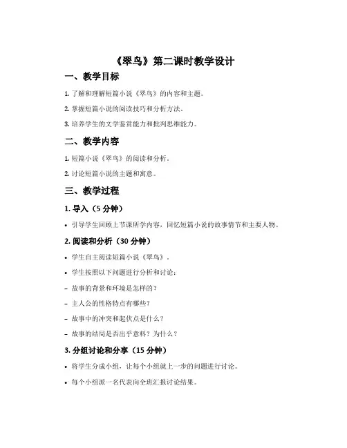 《翠鸟》第二课时教学设计