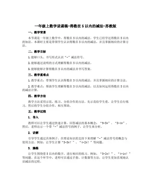 一年级上数学说课稿-得数在5以内的减法-苏教版