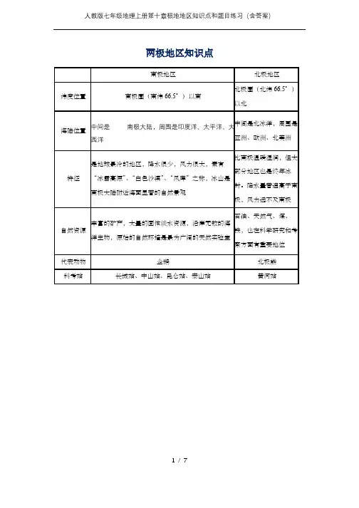 人教版七年级地理上册第十章极地地区知识点和题目练习(含答案)