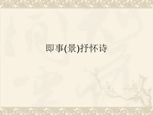 即事(景)抒怀诗