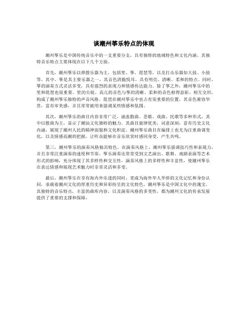 谈潮州筝乐特点的体现 2