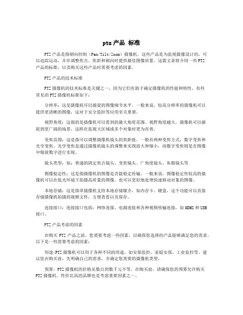 ptz产品 标准