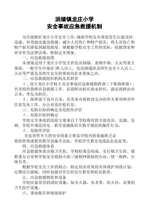 安全事故应急救援预案(三大预警机制)