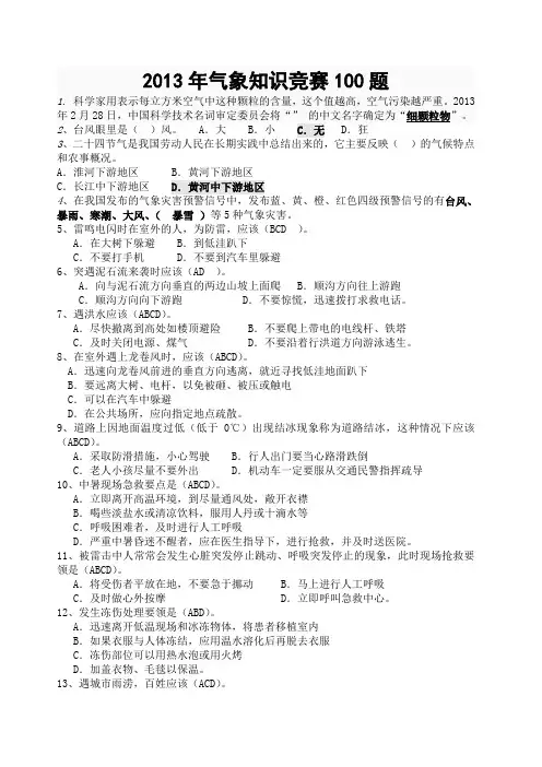 青少年气象知识竞赛 题