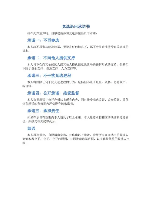 竞选退出承诺书