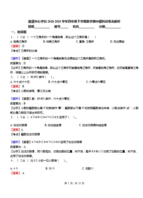 粮道中心学校2018-2019学年四年级下学期数学期中模拟试卷含解析资料
