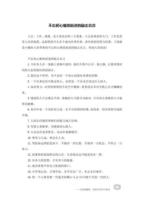 不忘初心继续前进的励志名言