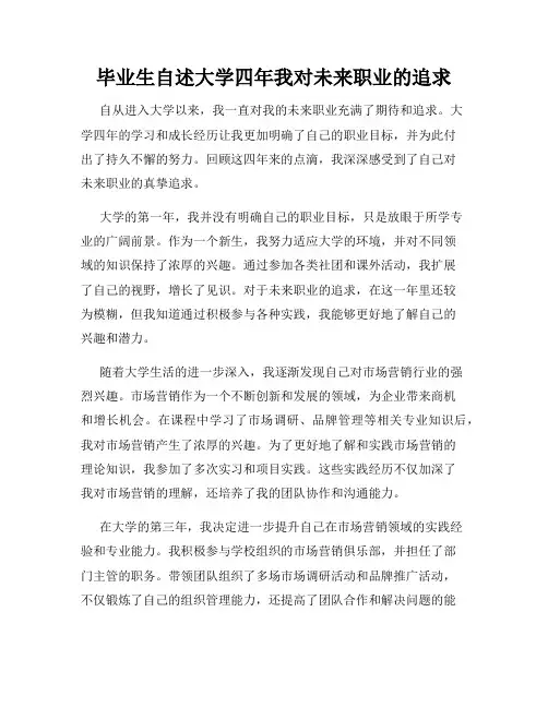 毕业生自述大学四年我对未来职业的追求