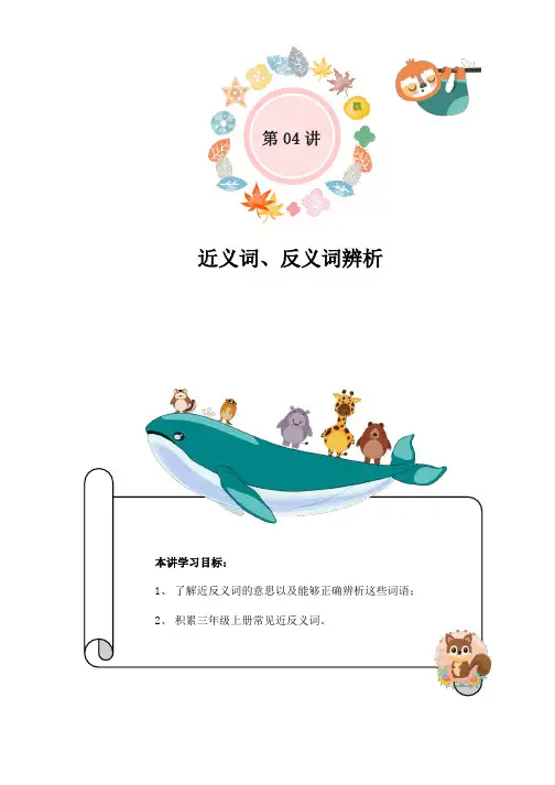 新部编人教版二年级语文下册期末复习第04讲：近义词、反义词辨析(学生版)