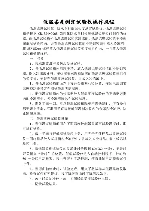 低温柔度测定试验仪操作规程