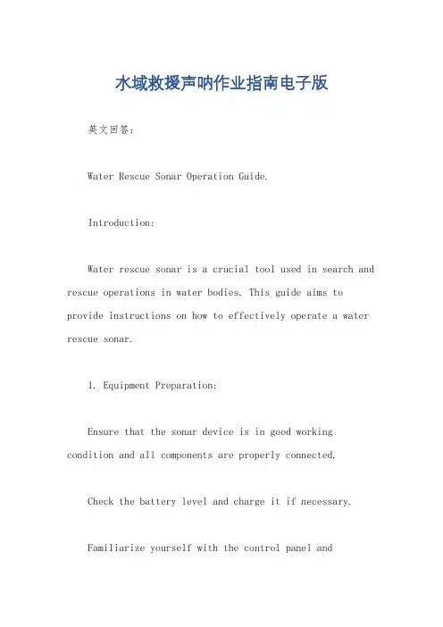 水域救援声呐作业指南电子版