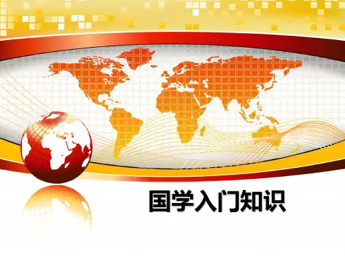 最新国学入门知识教学讲义ppt