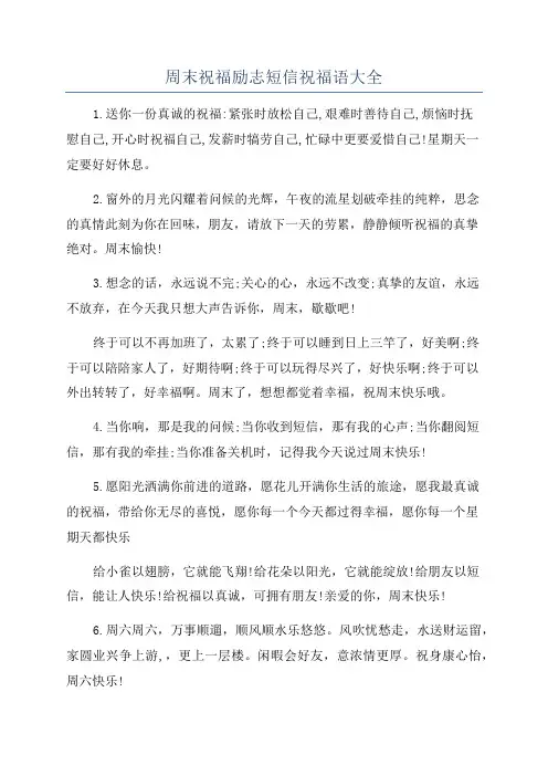 周末祝福励志短信祝福语大全