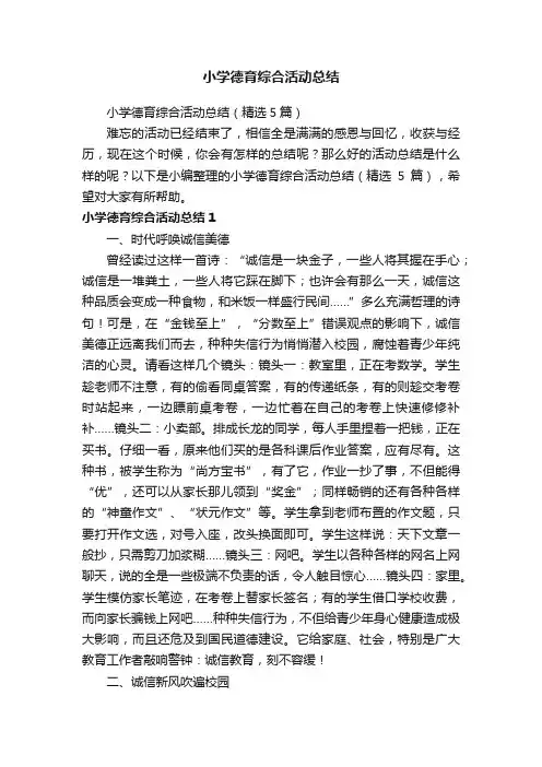 小学德育综合活动总结（精选5篇）