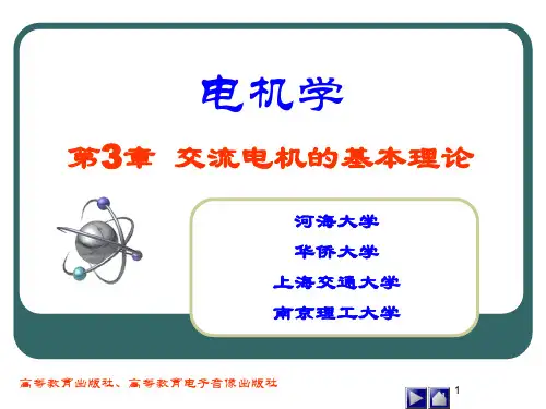 第3章 交流电机的基本理论