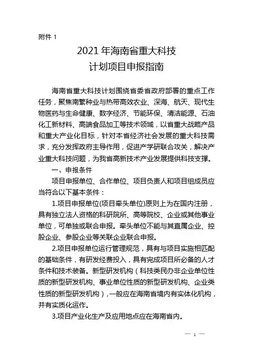 2021年海南省重大科技计划项目申报指南