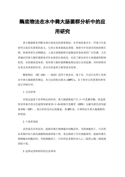 酶底物法在水中粪大肠菌群分析中的应用研究