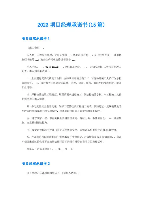 2023项目经理承诺书(15篇)