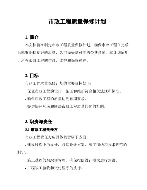 市政工程质量保修计划