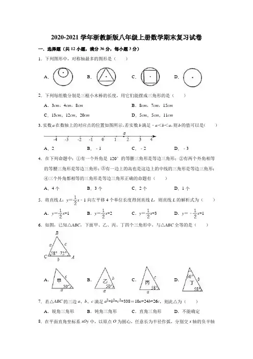 2020-2021学年浙教版八年级上册数学期末复习试卷(有答案)