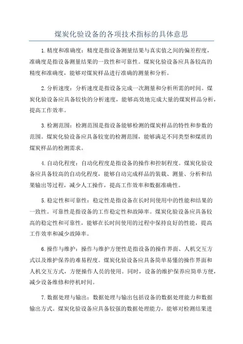 煤炭化验设备的各项技术指标的具体意思